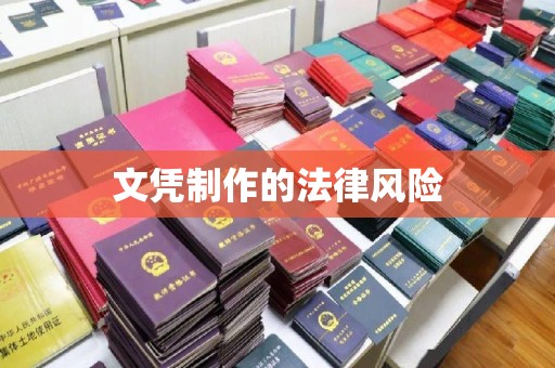 浏阳文凭制作的法律风险