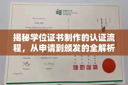 新郑揭秘学位证书制作的认证流程，从申请到颁发的全解析