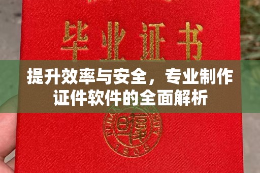 台安提升效率与安全，专业制作证件软件的全面解析