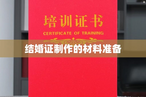 屏山结婚证制作的材料准备